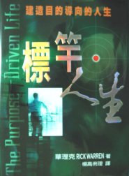 标竿人生 (The Purpose Driven Life)